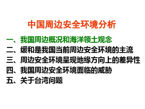 中国周边安全环境分析1
