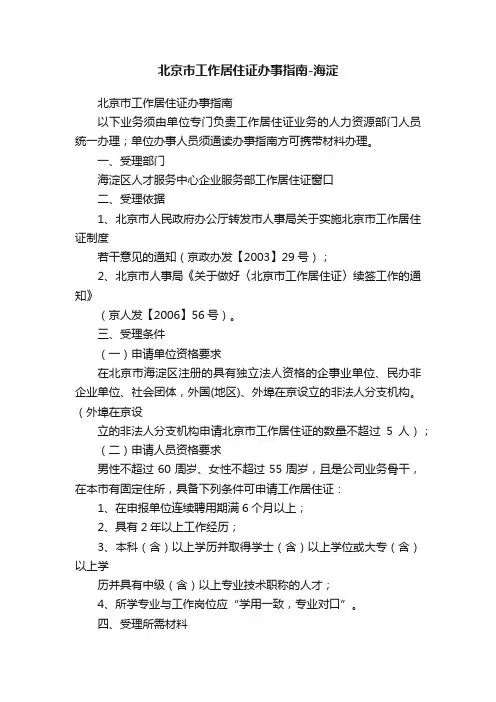 北京市工作居住证办事指南-海淀