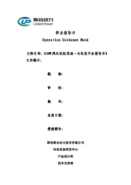 2MW风电机组电装作业指导书2012-7-9