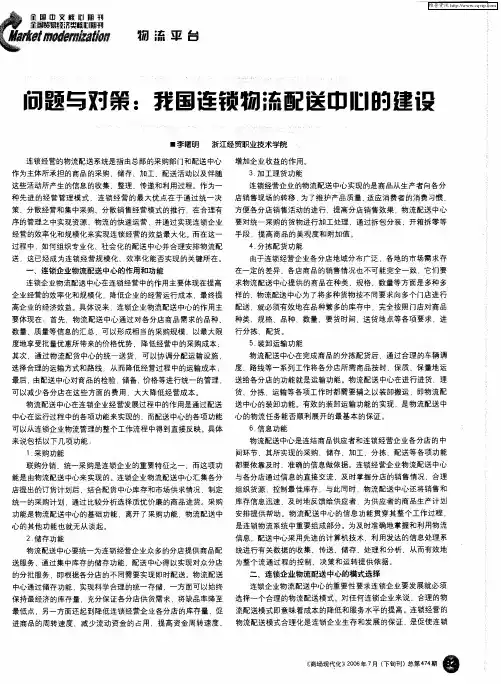 问题与对策：我国连锁物流配送中心的建设