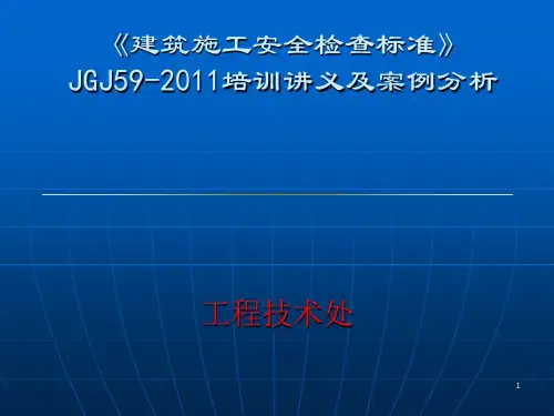 jgj59-2011建筑施工安全检查标准培训讲义(PPT课堂)