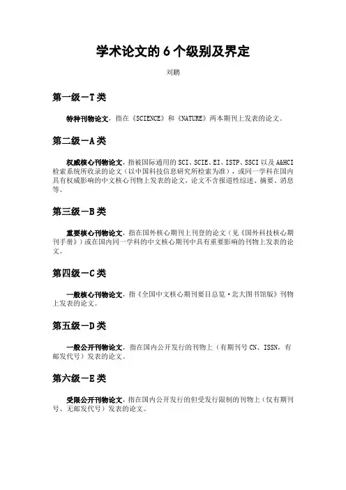 学术论文的6个级别及界定