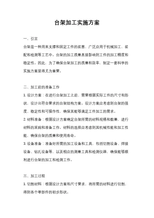 台架加工实施方案