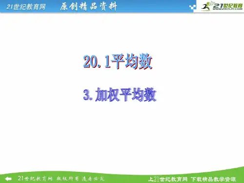 20.1.3加权平均数（课件学案）课件