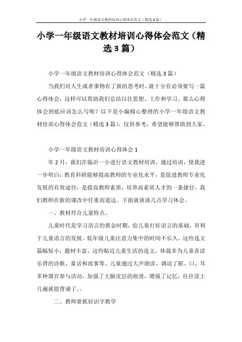 心得体会 小学一年级语文教材培训心得体会范文(精选3篇)