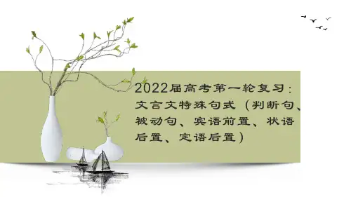 文言文特殊句式