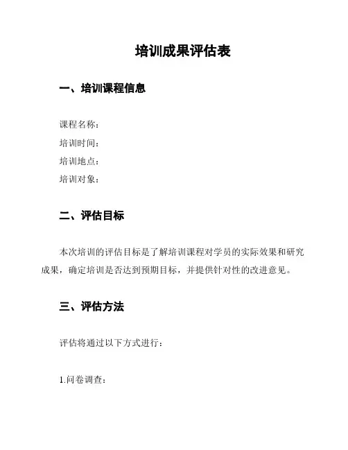 培训成果评估表