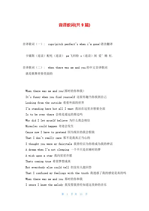 音译歌词(共9篇)