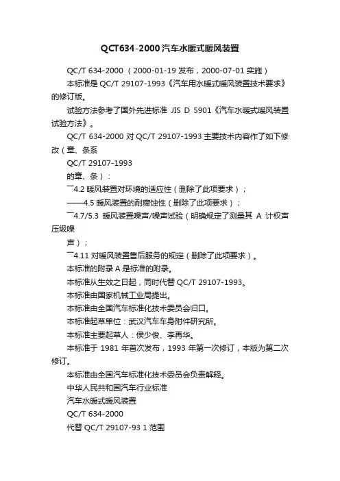 QCT634-2000汽车水暖式暖风装置