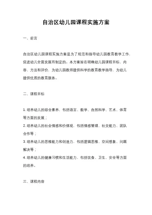 自治区幼儿园课程实施方案