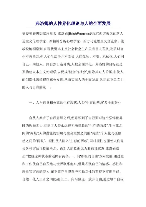 弗洛姆异化理论