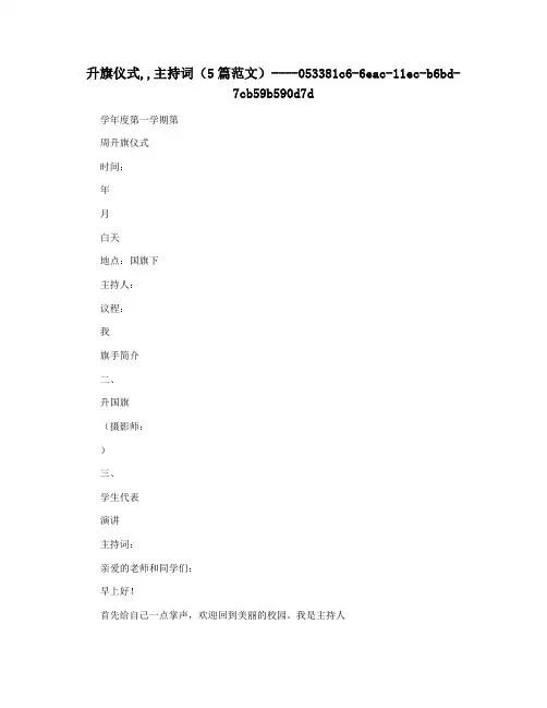 升旗仪式,,主持词(5篇范文)