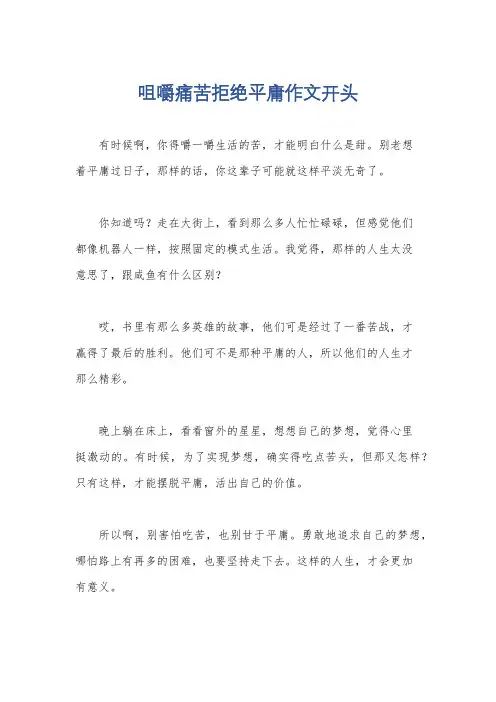 咀嚼痛苦拒绝平庸作文开头
