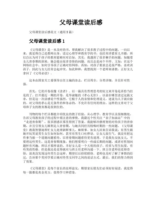 父母课堂读后感