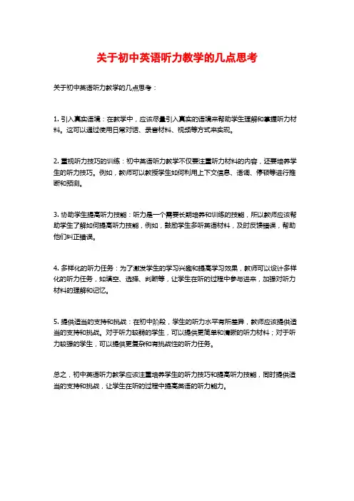 关于初中英语听力教学的几点思考