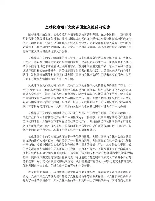 全球化浪潮下文化帝国主义的反向流动