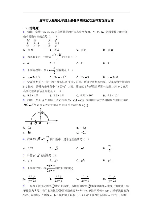 济南市人教版七年级上册数学期末试卷及答案百度文库