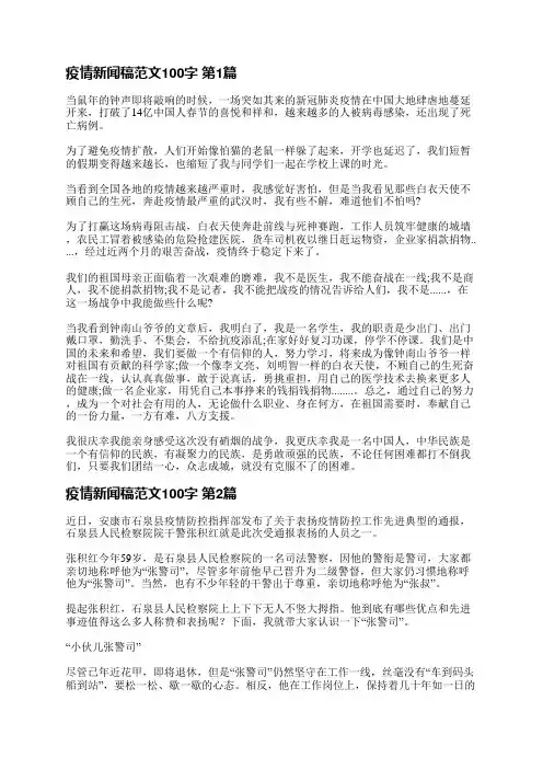 疫情新闻稿范文100字(通用6篇)