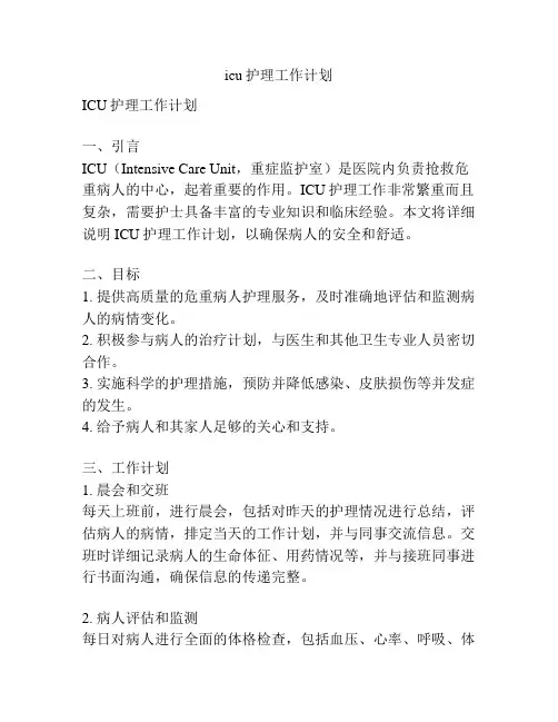 icu护理工作计划