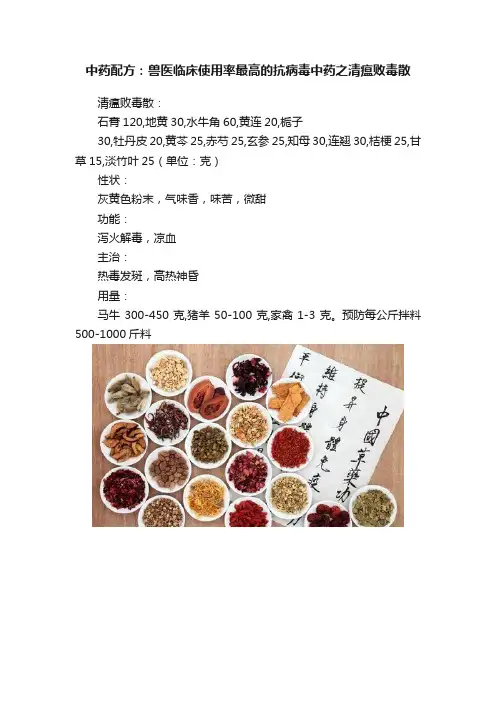 中药配方：兽医临床使用率最高的抗病毒中药之清瘟败毒散