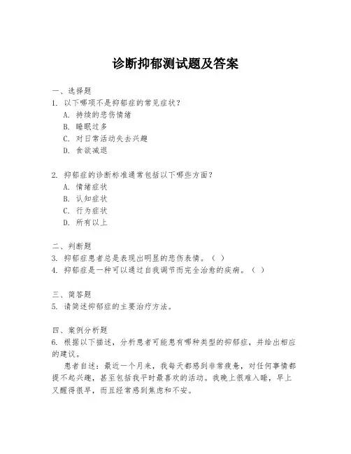 诊断抑郁测试题及答案