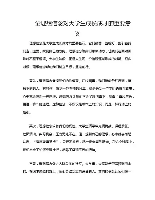 论理想信念对大学生成长成才的重要意义