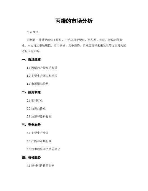 丙烯的市场分析