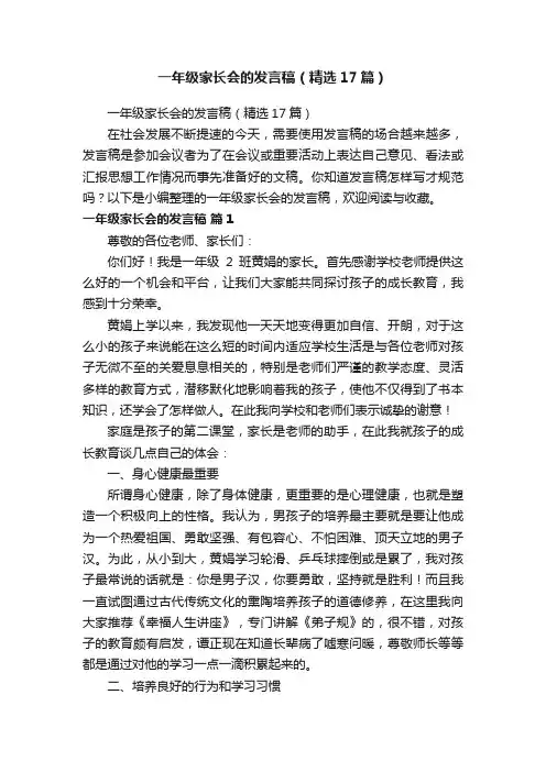 一年级家长会的发言稿（精选17篇）