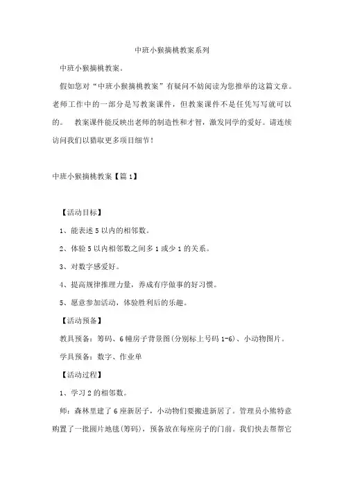 中班小猴摘桃教案系列