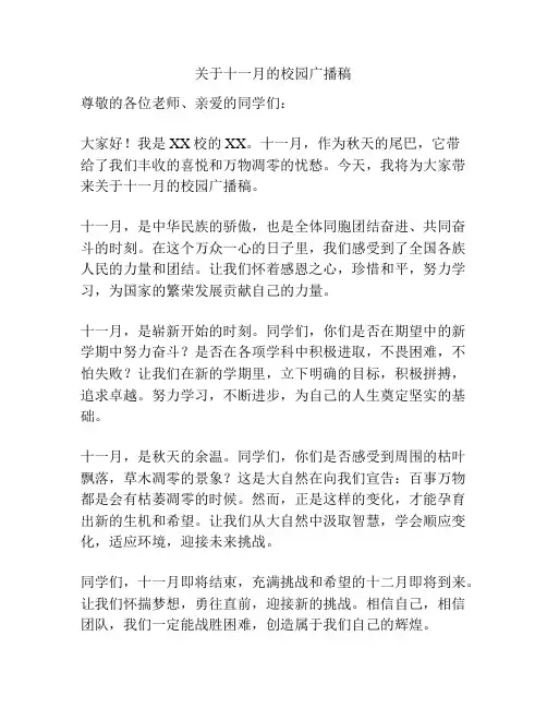关于十一月的校园广播稿