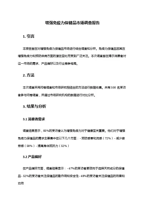 2024年增强免疫力保健品市场调查报告