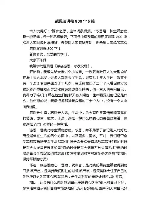 感恩演讲稿800字5篇
