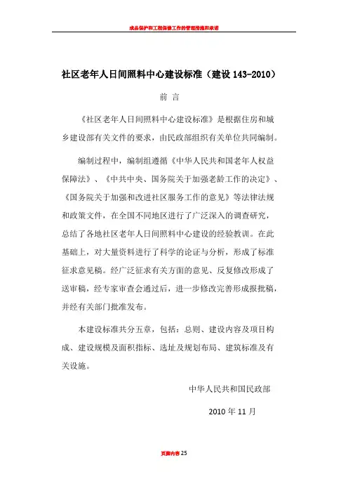 8.社区老年人日间照料中心建设标准(建设143-2010)