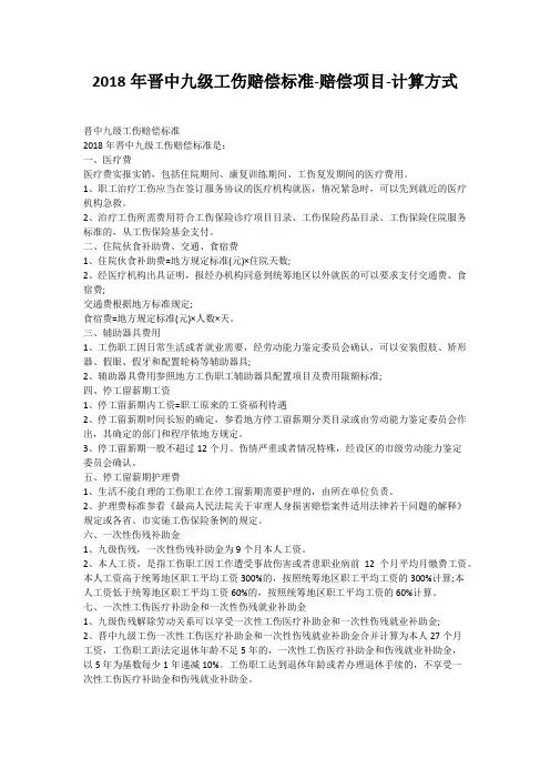 2018年晋中九级工伤赔偿标准-赔偿项目-计算方式