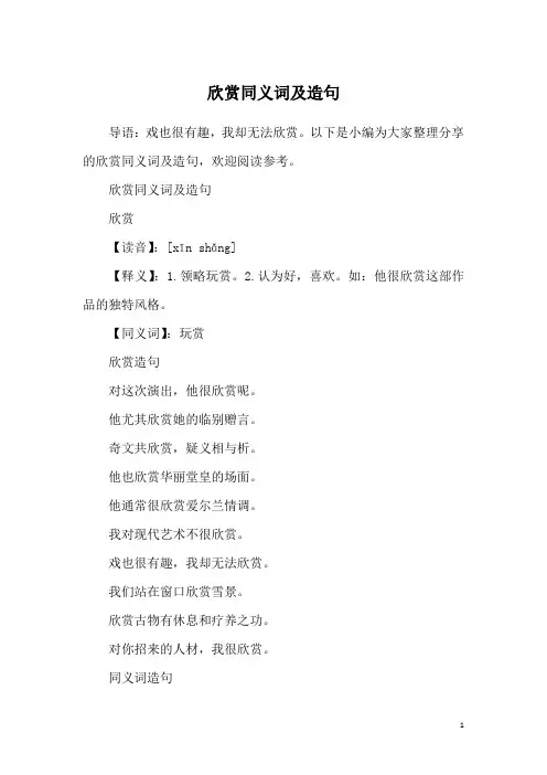 欣赏同义词及造句