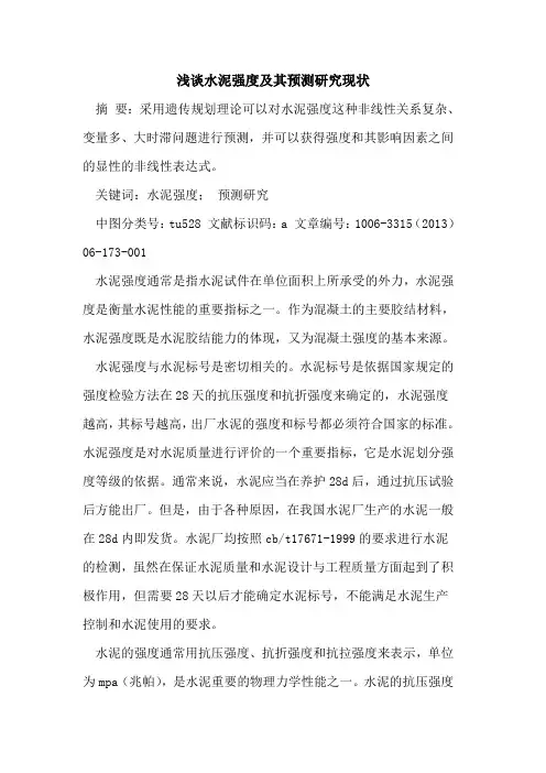 水泥强度及其预测研究现状论文