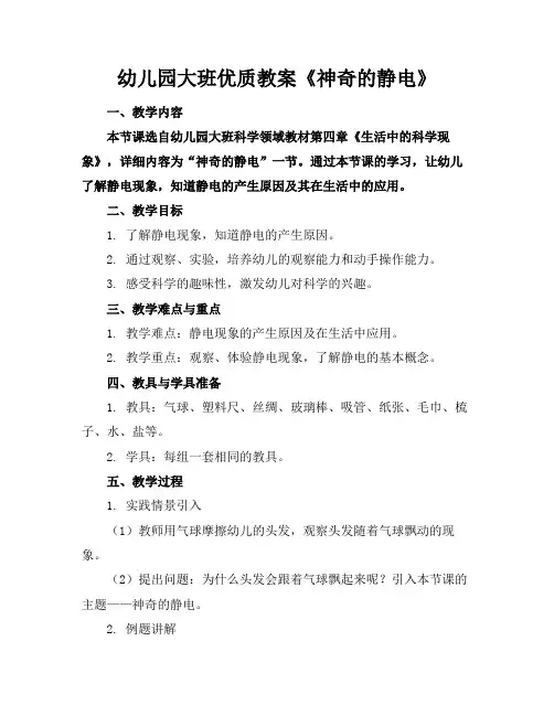 幼儿园大班优质教案《神奇的静电》