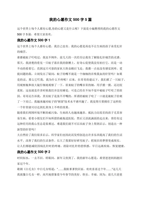 我的心愿作文500字5篇