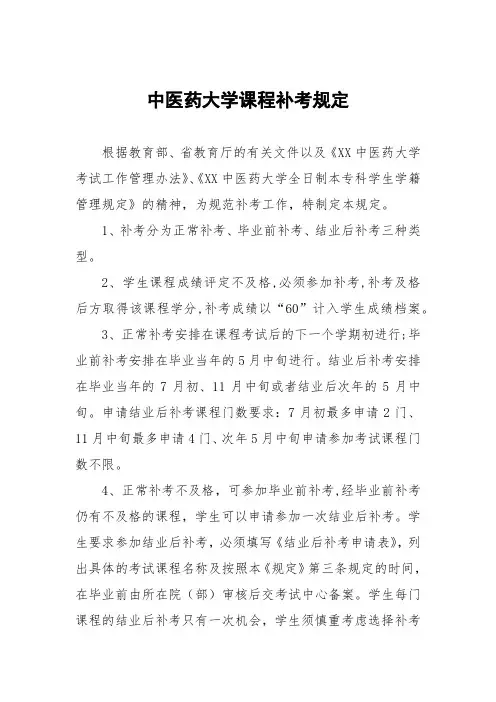 中医药大学课程补考规定