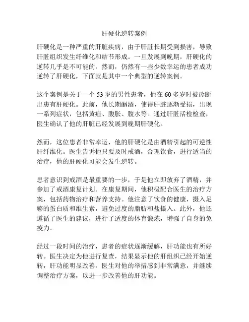 肝硬化逆转案例