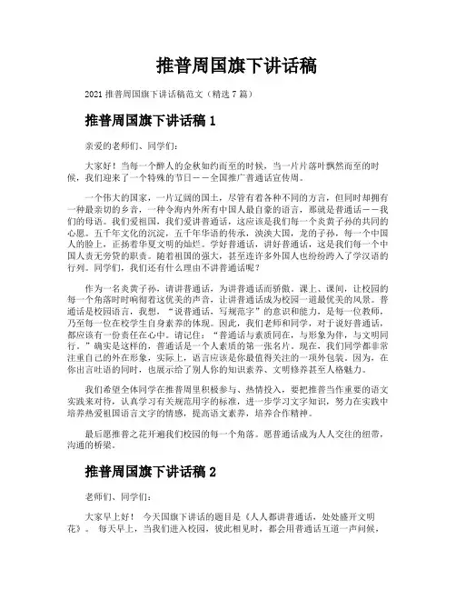 推普周国旗下讲话稿