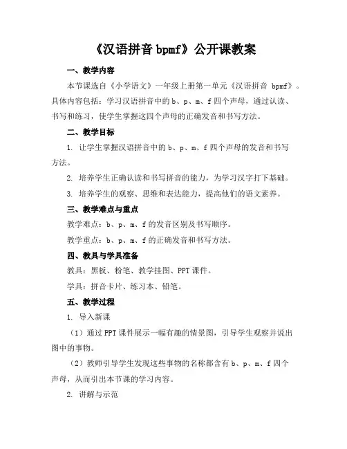 《汉语拼音bpmf》公开课教案
