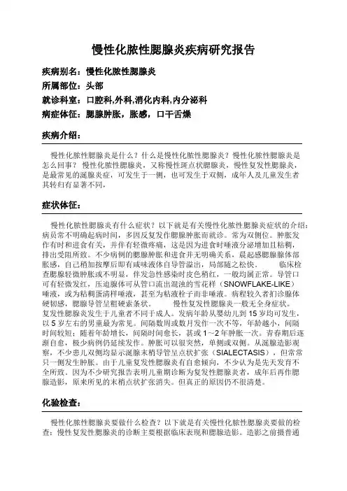 慢性化脓性腮腺炎疾病研究报告