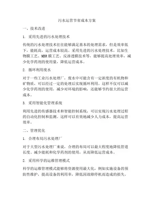 污水运营节省成本方案
