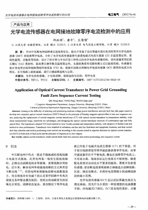 光学电流传感器在电网接地故障零序电流检测中的应用