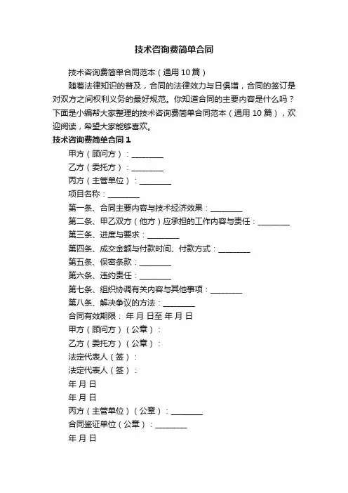 技术咨询费简单合同范本（通用10篇）