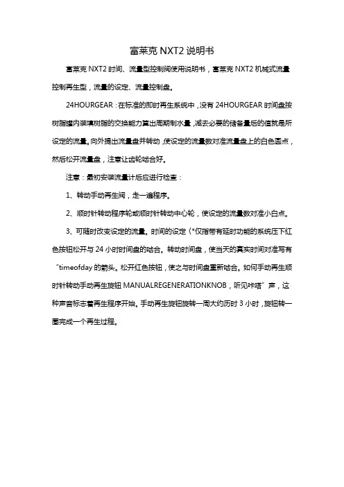 富莱克NXT2说明书