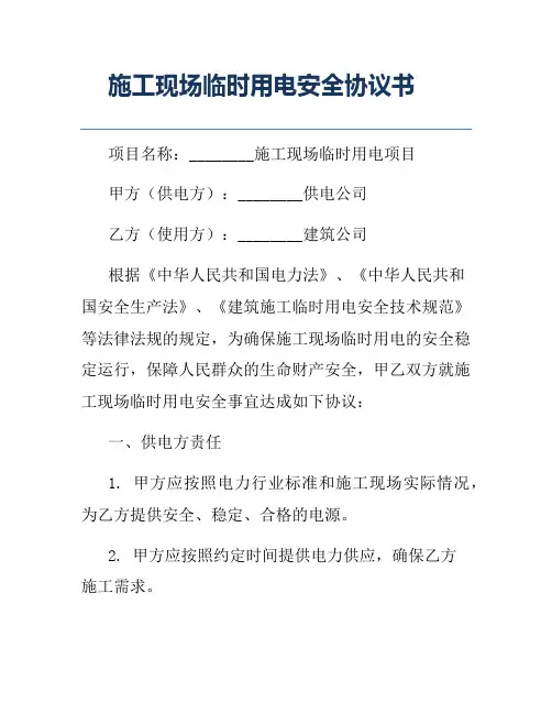 施工现场临时用电安全协议书