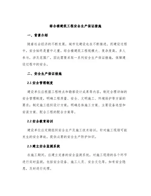 综合楼建筑工程安全生产保证措施