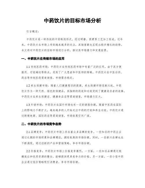 中药饮片的目标市场分析